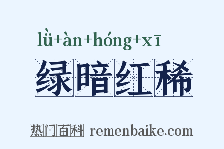 绿暗红稀是什么意思的图片